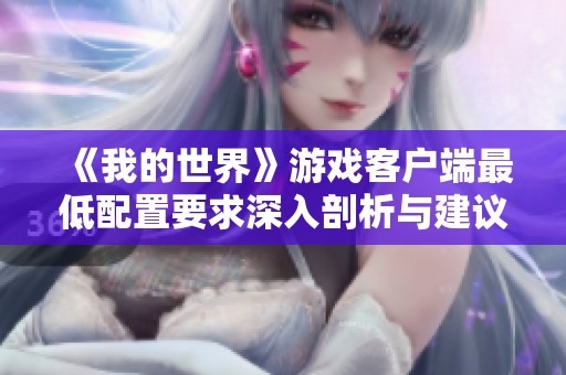 《我的世界》游戏客户端最低配置要求深入剖析与建议