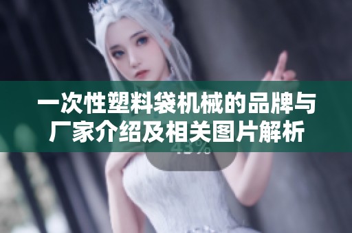 一次性塑料袋机械的品牌与厂家介绍及相关图片解析