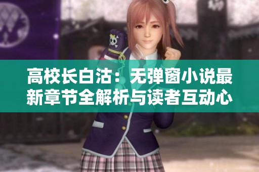 高校长白沽：无弹窗小说最新章节全解析与读者互动心得