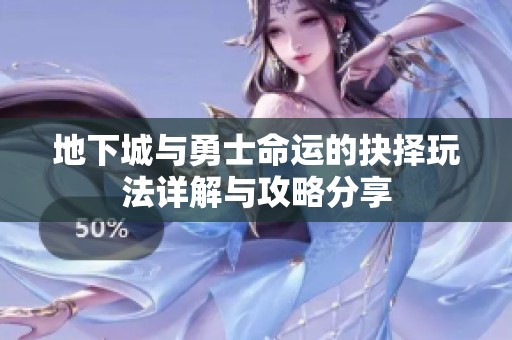 地下城与勇士命运的抉择玩法详解与攻略分享