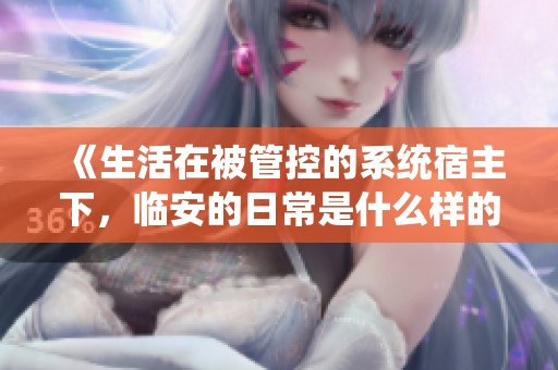 《生活在被管控的系统宿主下，临安的日常是什么样的？》