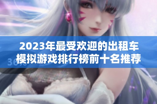 2023年最受欢迎的出租车模拟游戏排行榜前十名推荐分析