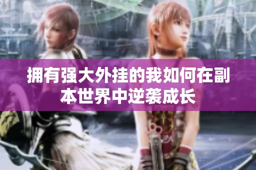 拥有强大外挂的我如何在副本世界中逆袭成长