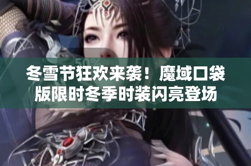 冬雪节狂欢来袭！魔域口袋版限时冬季时装闪亮登场