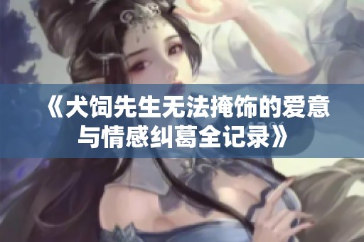 《犬饲先生无法掩饰的爱意与情感纠葛全记录》