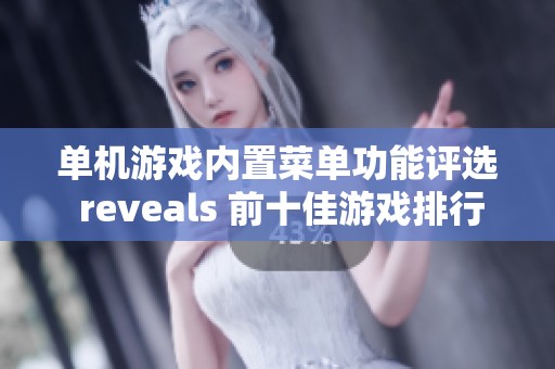 单机游戏内置菜单功能评选 reveals 前十佳游戏排行榜 解析精彩内容与特色
