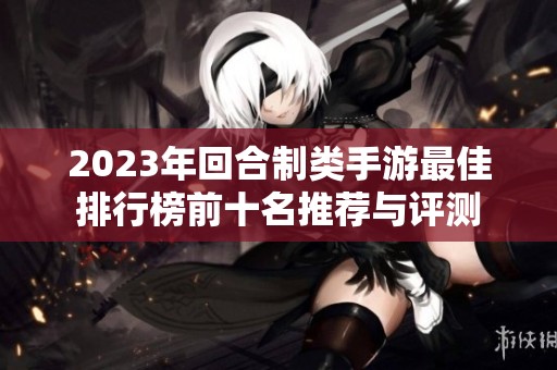 2023年回合制类手游最佳排行榜前十名推荐与评测