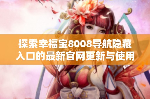 探索幸福宝8008导航隐藏入口的最新官网更新与使用指南