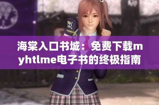 海棠入口书城：免费下载myhtlme电子书的终极指南