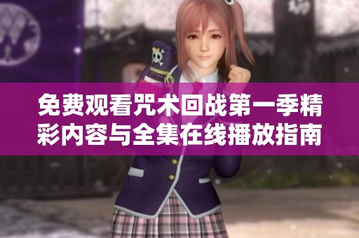 免费观看咒术回战第一季精彩内容与全集在线播放指南