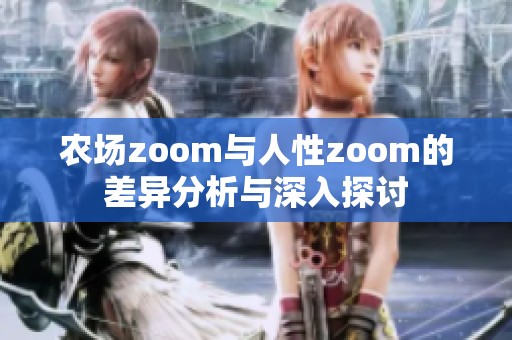 农场zoom与人性zoom的差异分析与深入探讨