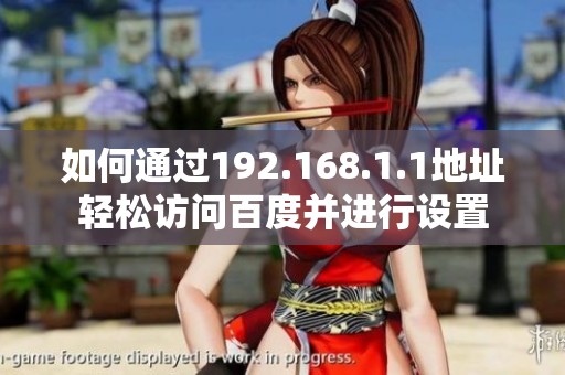 如何通过192.168.1.1地址轻松访问百度并进行设置