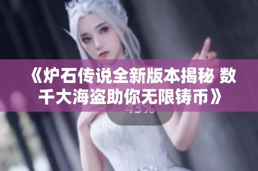 《炉石传说全新版本揭秘 数千大海盗助你无限铸币》