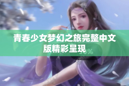 青春少女梦幻之旅完整中文版精彩呈现