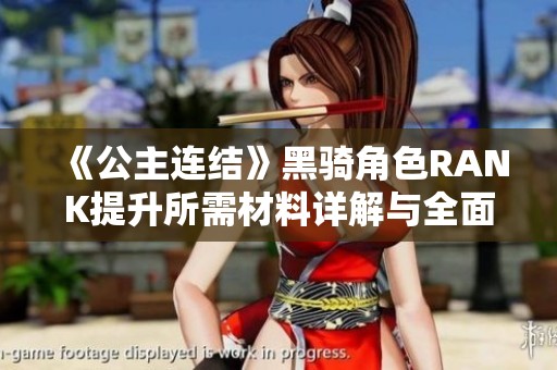 《公主连结》黑骑角色RANK提升所需材料详解与全面汇总