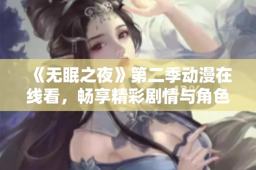 《无眠之夜》第二季动漫在线看，畅享精彩剧情与角色发展