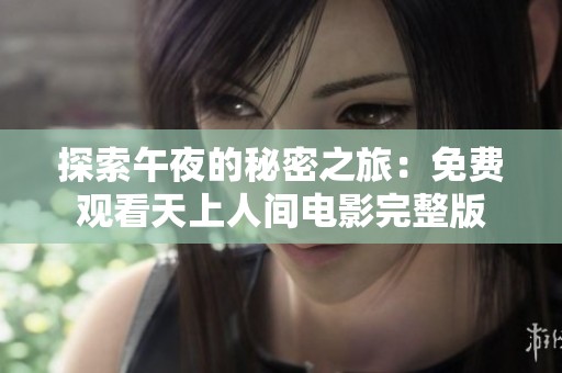 探索午夜的秘密之旅：免费观看天上人间电影完整版