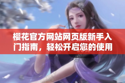 樱花官方网站网页版新手入门指南，轻松开启您的使用之旅