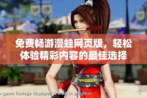 免费畅游漫蛙网页版，轻松体验精彩内容的最佳选择
