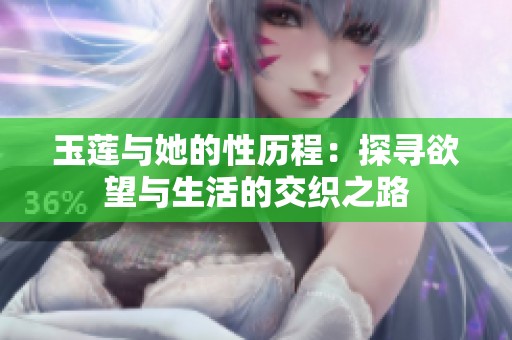 玉莲与她的性历程：探寻欲望与生活的交织之路