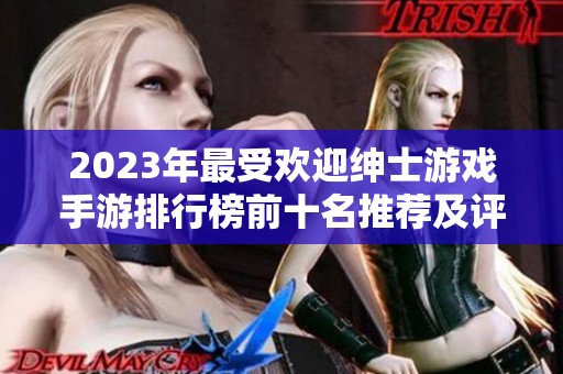 2023年最受欢迎绅士游戏手游排行榜前十名推荐及评测分析