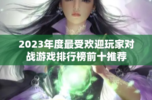 2023年度最受欢迎玩家对战游戏排行榜前十推荐