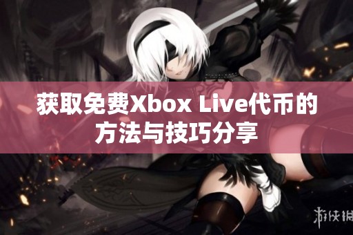 获取免费Xbox Live代币的方法与技巧分享