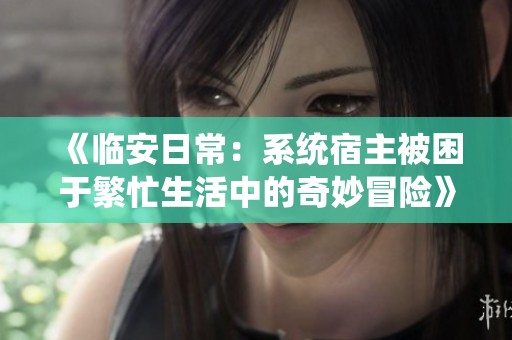《临安日常：系统宿主被困于繁忙生活中的奇妙冒险》