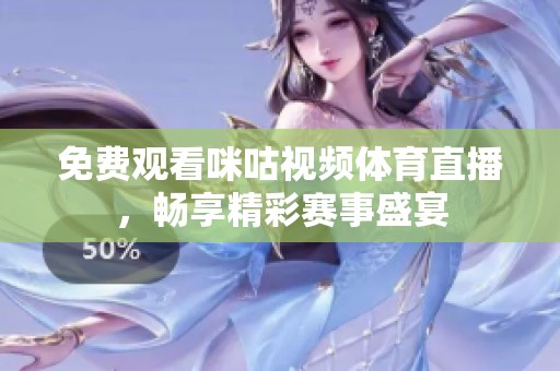 免费观看咪咕视频体育直播，畅享精彩赛事盛宴