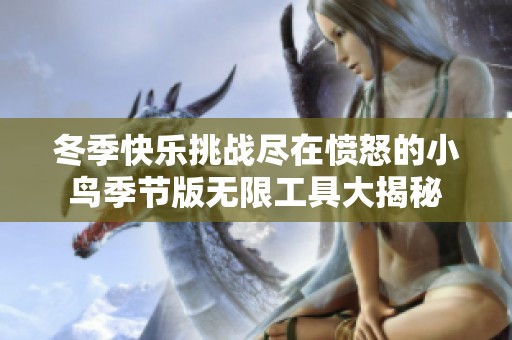 冬季快乐挑战尽在愤怒的小鸟季节版无限工具大揭秘