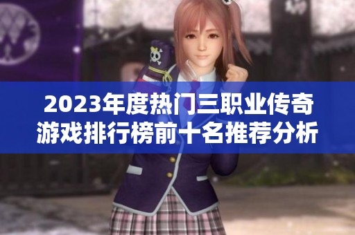 2023年度热门三职业传奇游戏排行榜前十名推荐分析