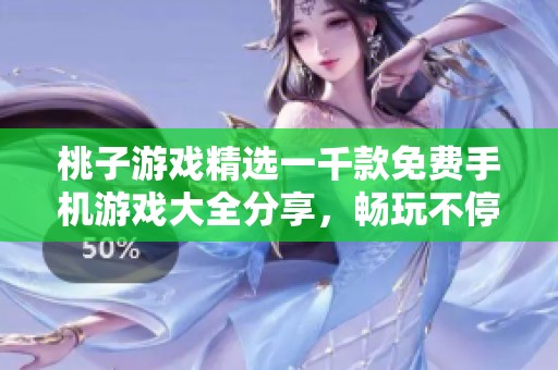 桃子游戏精选一千款免费手机游戏大全分享，畅玩不停歇！