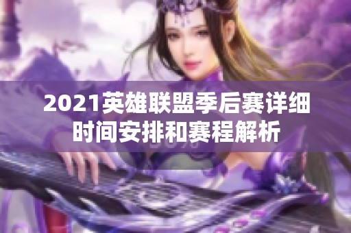 2021英雄联盟季后赛详细时间安排和赛程解析
