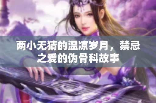 两小无猜的温凉岁月，禁忌之爱的伪骨科故事