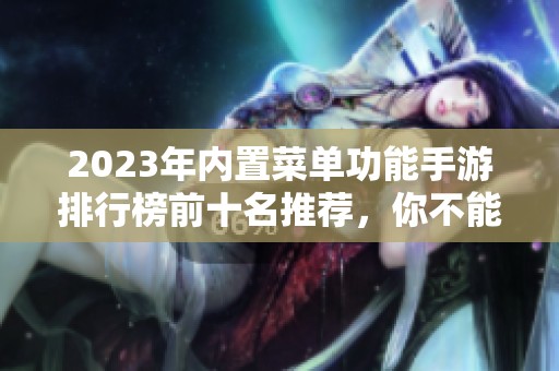 2023年内置菜单功能手游排行榜前十名推荐，你不能错过的游戏选择