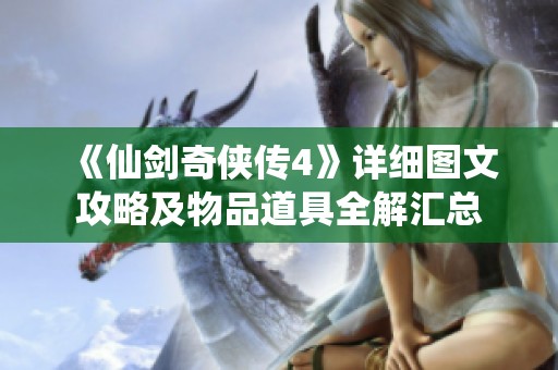 《仙剑奇侠传4》详细图文攻略及物品道具全解汇总