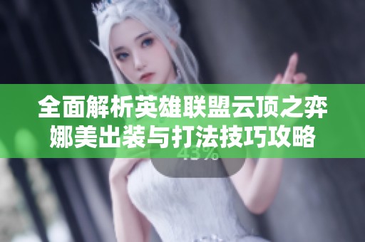 全面解析英雄联盟云顶之弈娜美出装与打法技巧攻略
