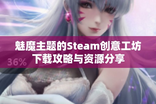 魅魔主题的Steam创意工坊下载攻略与资源分享
