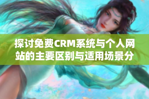 探讨免费CRM系统与个人网站的主要区别与适用场景分析