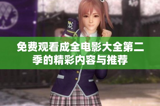 免费观看成全电影大全第二季的精彩内容与推荐