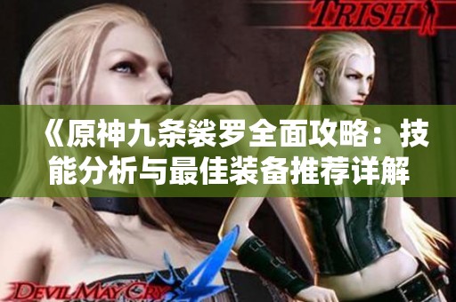 《原神九条裟罗全面攻略：技能分析与最佳装备推荐详解》