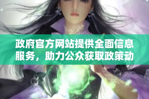 政府官方网站提供全面信息服务，助力公众获取政策动态与资源