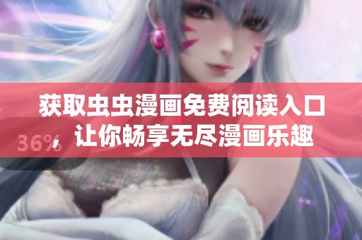 获取虫虫漫画免费阅读入口，让你畅享无尽漫画乐趣