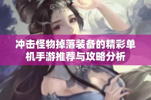 冲击怪物掉落装备的精彩单机手游推荐与攻略分析