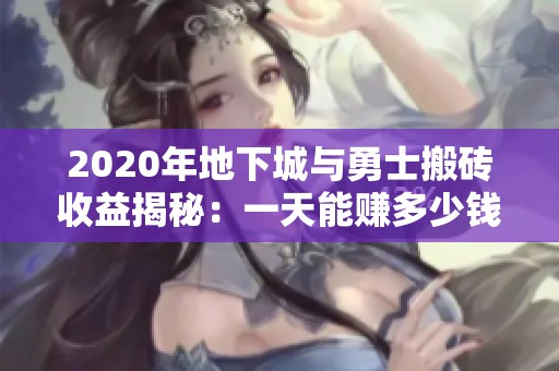 2020年地下城与勇士搬砖收益揭秘：一天能赚多少钱？
