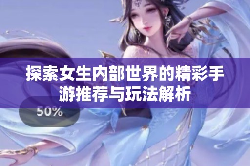 探索女生内部世界的精彩手游推荐与玩法解析