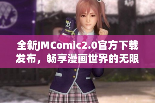 全新JMComic2.0官方下载发布，畅享漫画世界的无限乐趣