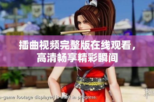 插曲视频完整版在线观看，高清畅享精彩瞬间