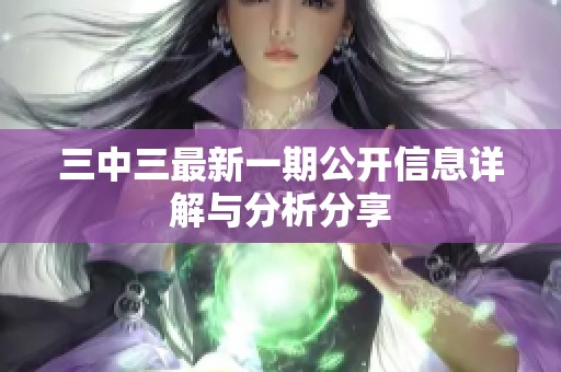 三中三最新一期公开信息详解与分析分享
