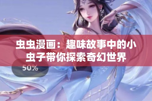 虫虫漫画：趣味故事中的小虫子带你探索奇幻世界